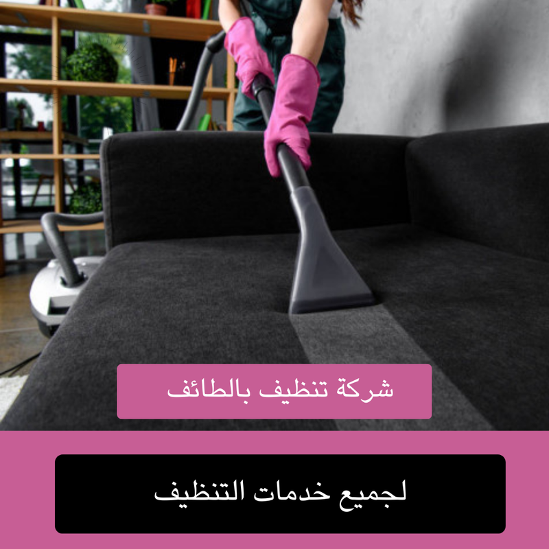 شركة تنظيف بالطائف خزانات منازل تنظيف كنب بالبخار