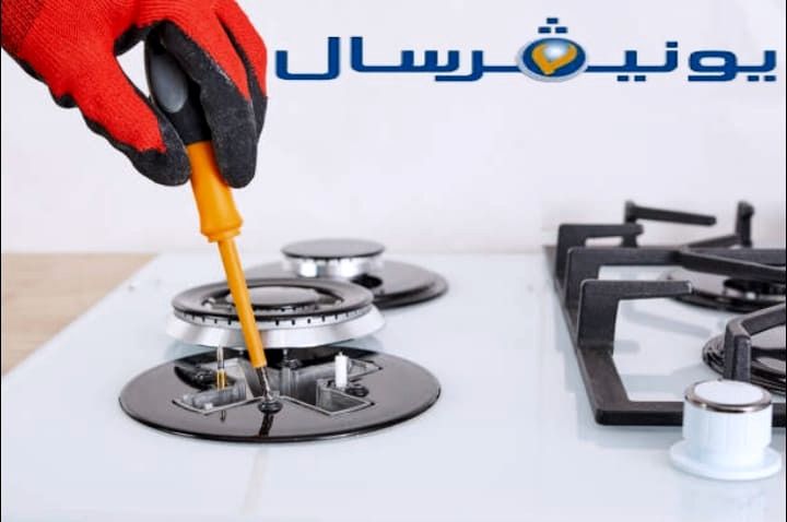 صيانة بوتاجاز يونيفرسال 5 شعلة