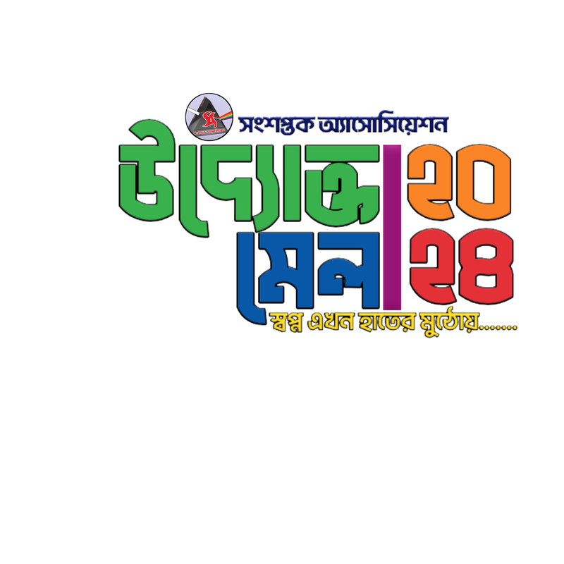 উদ্যোক্তা মেলা ২০২৪