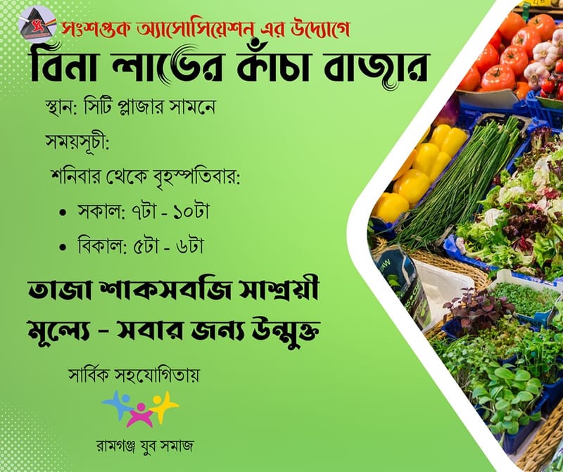 বিনা লাভের কাঁচা বাজার