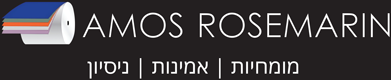 עמוס רוזמרין - מהנדס אריזה
