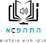 פרויקט התהפכא - פרקי תניא מוקלטים