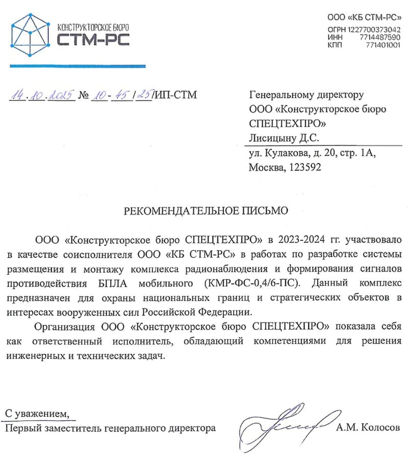 Благодарность от Конструкторского бюро СТМ-РС