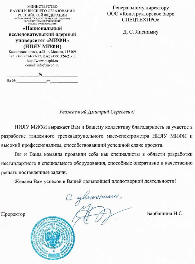 Благодарность от национального исследовательского ядерного университета МИФИ