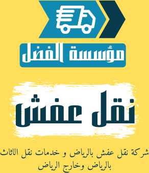 شركة نقل عفش بالرياض موسسة الفضل خدمات نقل الاثاث