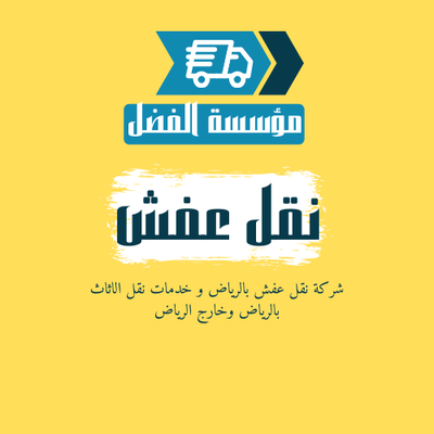 نقل عفش آمن بمساعدة الفضل شركة نقل عفش بالرياض حي الربيع