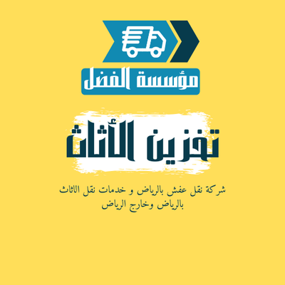 شركة نقل عفش بالرياض حي الربيع - 0537345980