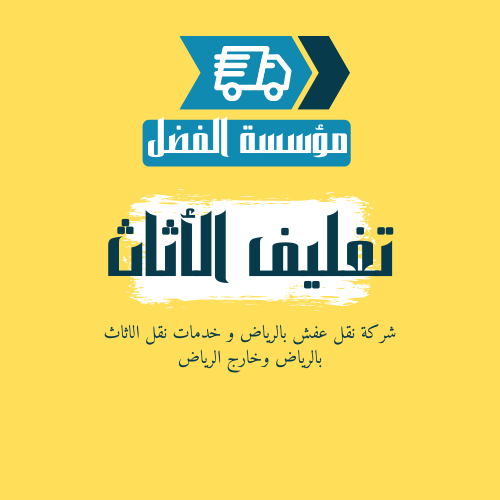 شركة نقل عفش بالرياض 2