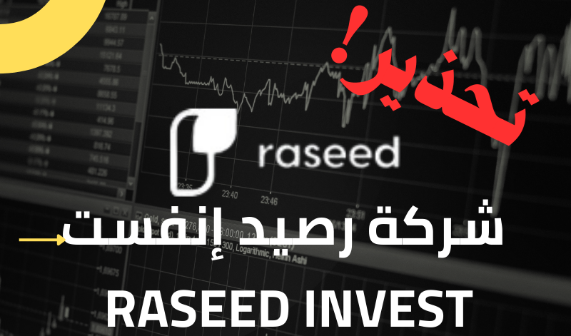 تحذير من عمليات احتيال شركة رصيد إنفست Raseed Invest