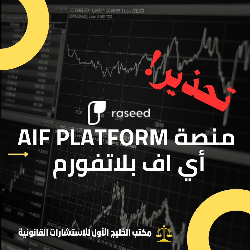 تحذير: احذر من منصة AIF Platform أي اف بلاتفورم النصابة