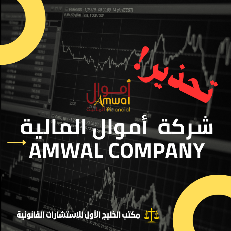 تحذير: شركة  أموال المالية Amwal Company نصابة وتستهدف الخليجيين