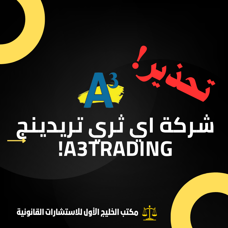 حقيقة شركة اي ثري تريدينج A3Trading!