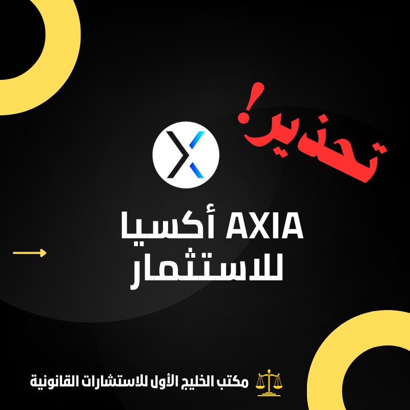 هل شركة Axia اكسيا موثوقة؟