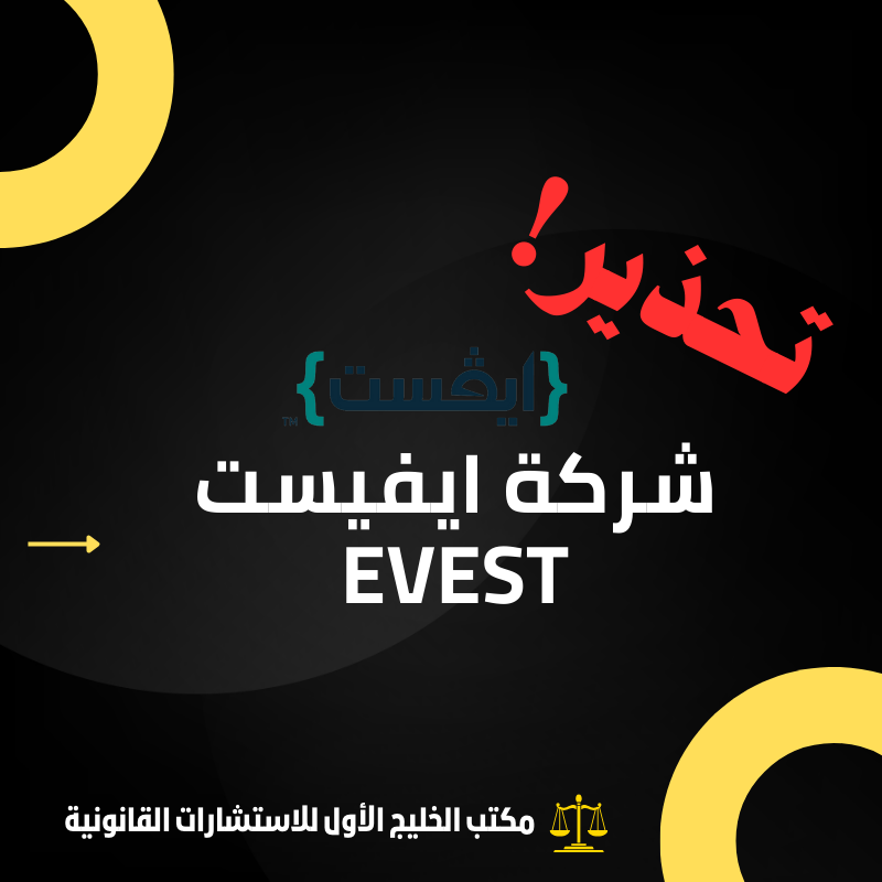 ما هي شركة ايفيست Evest للتداول؟