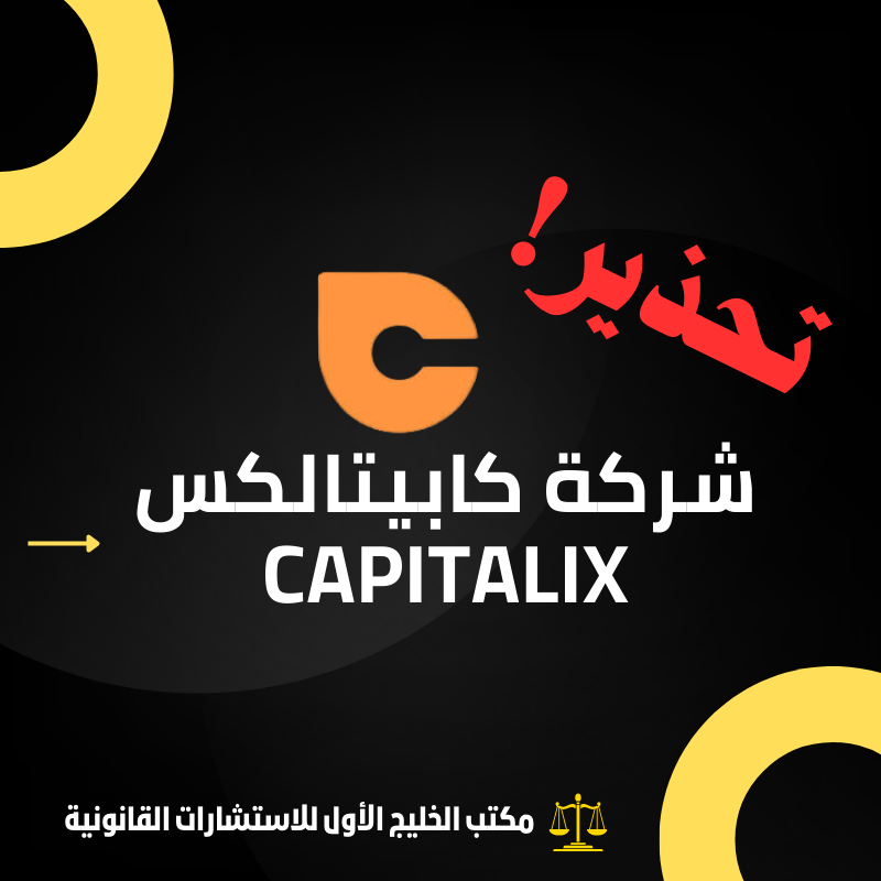 تقييم شركة كابيتالكس Capitalix
