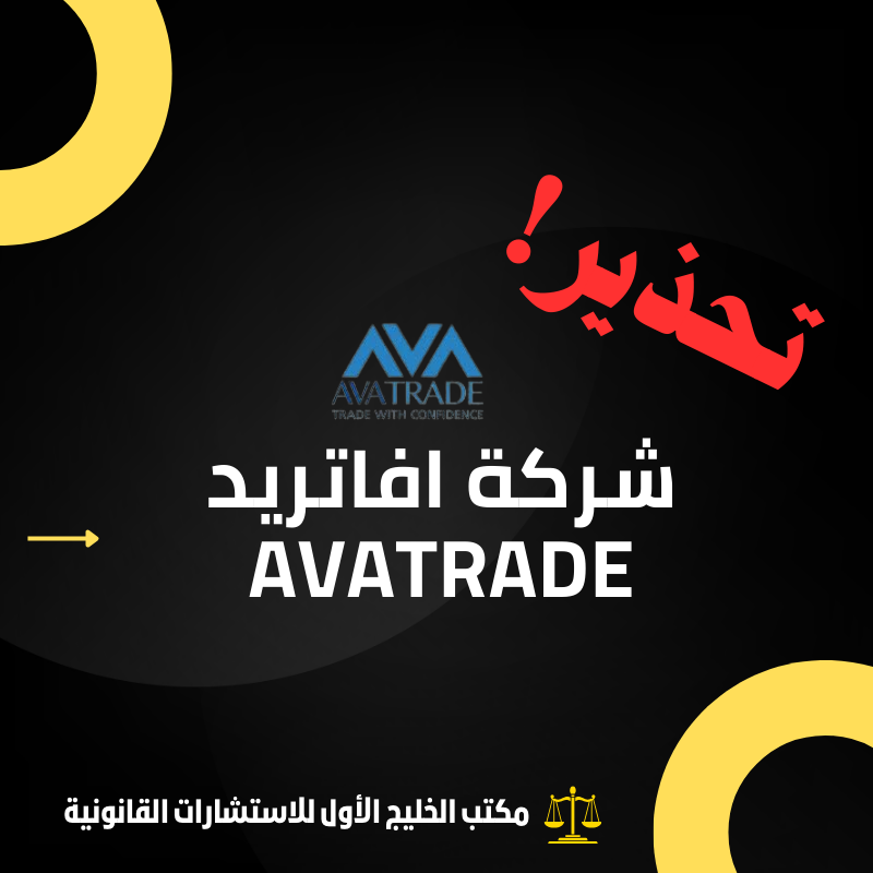 هل تستحق شركة افاتريد AvaTrade ثقتك؟ نحن نجيبك