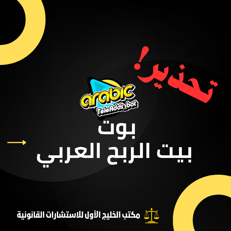 الحقيقة الكاملة بوت بيت الربح العربي