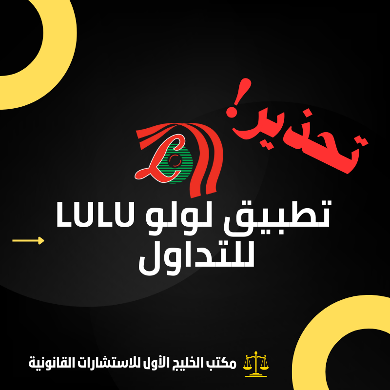 تحذير من تطبيق لولو Lulu للتداول: شركة تداول نصابة تُثير الجدل في الخليج