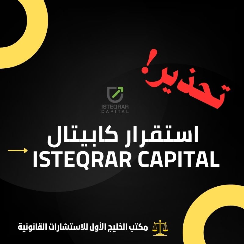 استقرار كابيتال ISTEQRAR CAPITAL نصابة ومضللة