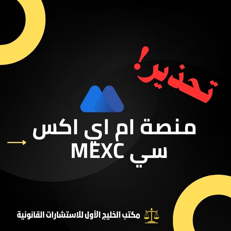 تحذير قانوني: احذر من منصة ام اي اكس سي MEXC للنصب والاحتيال