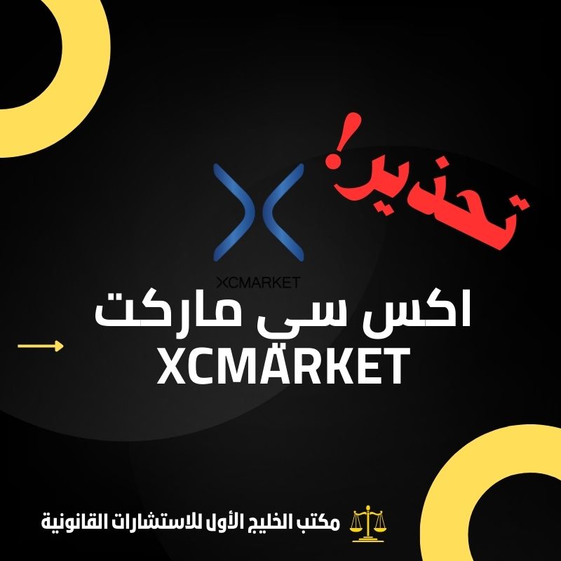 تحقيق حول نصب شركة اكس سي ماركت XCMarket