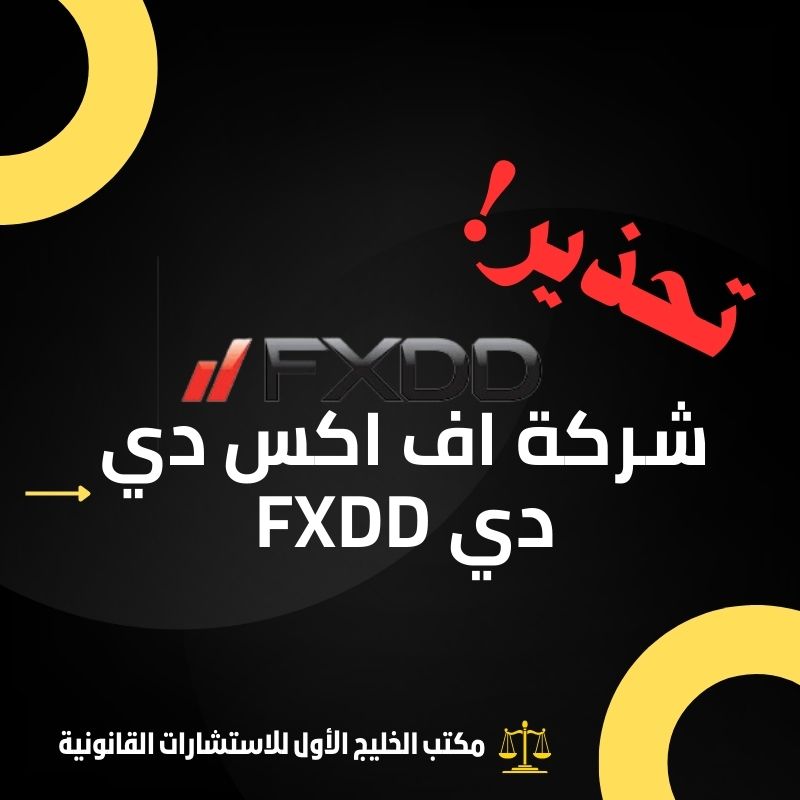 تقييم شركة اف اكس دي دي FXDD