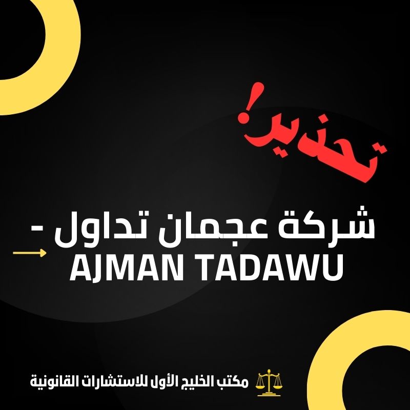 معلومات عن شركة عجمان تداول - Ajman Tadawu