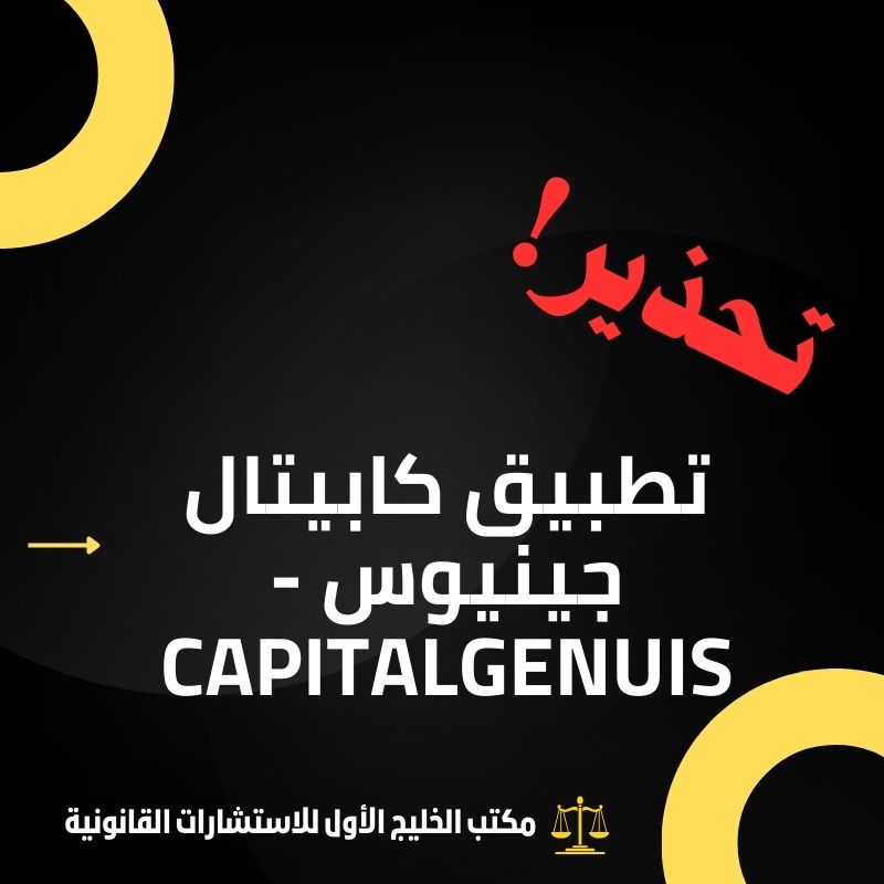 نصب تطبيق كابيتال جينيوس Capital Genius في السعودية
