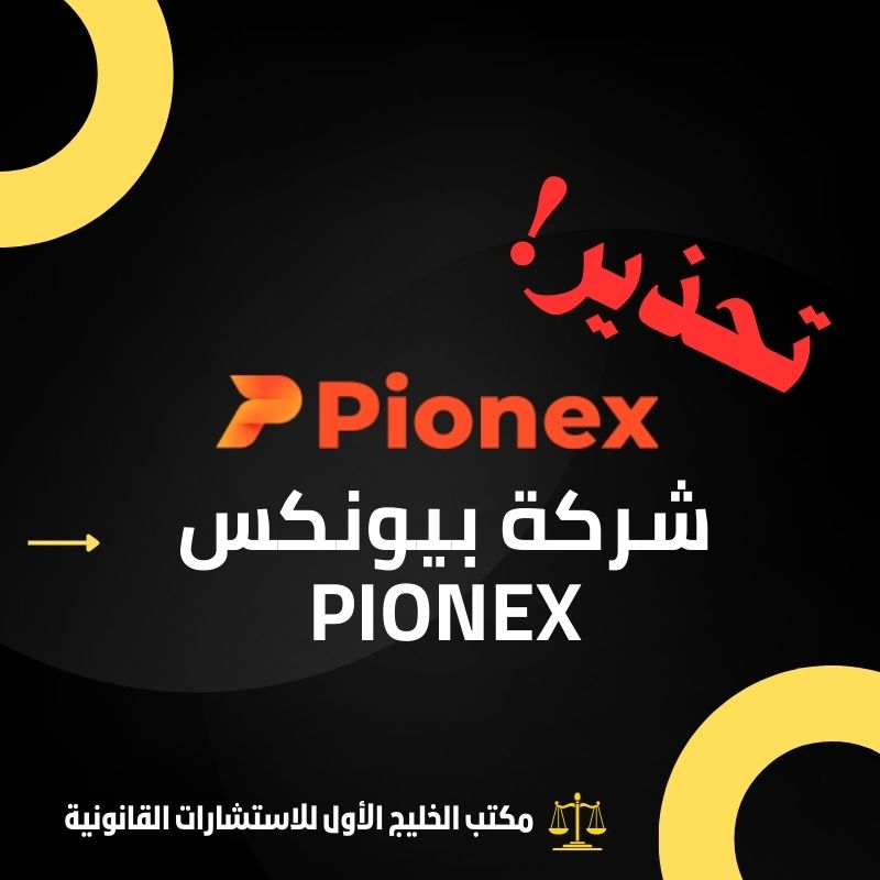 منصة بيونكس Pionex النصابة