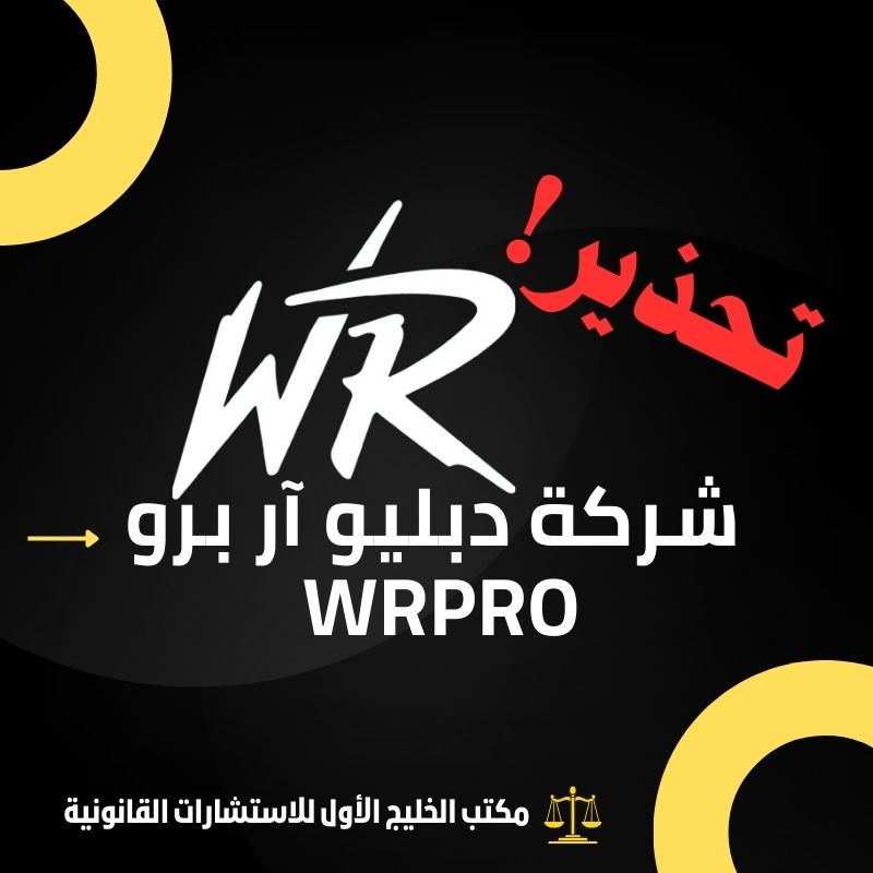 تحذير من شركة دبليو آر بروWrPro  النصابة