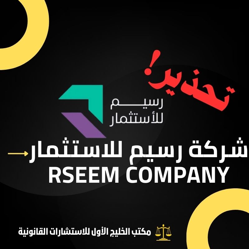 شركة رسيم للاستثمار Rseem Company | نصابة وتحذير من التعامل معها