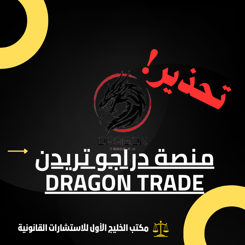 منصة دراجو تريدن Dragon Trade منصة تداول نصابة