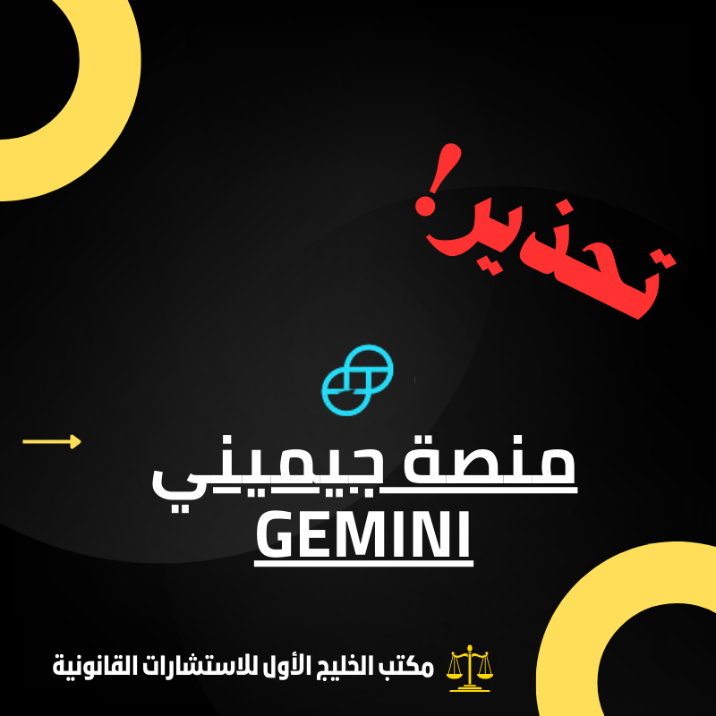 منصة جيميني Gemini شركة تداول نصابة