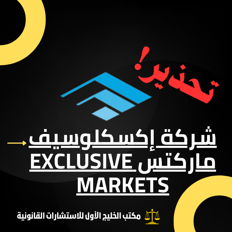 تحذير قانوني من شركة إكسكلوسيف ماركتس (Exclusive Markets) النصابة