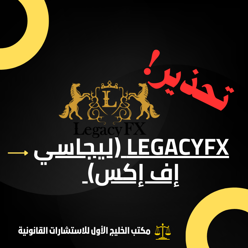 نصب شركة LegacyFX (ليجاسي إف إكس)