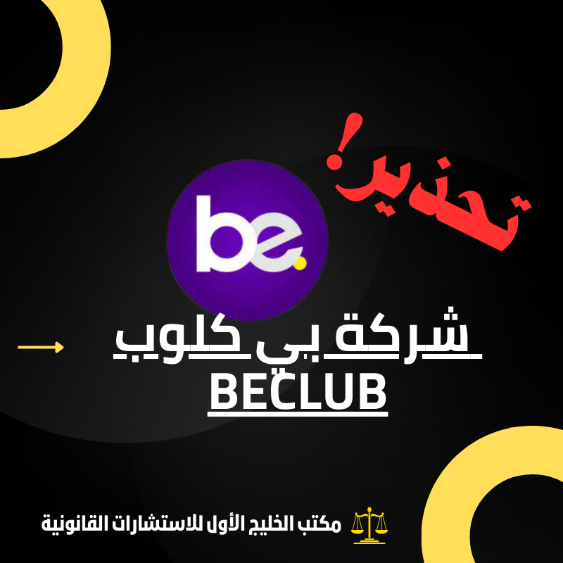 تحذير من شركة بي كلوب BeClub: شركة تداول نصابة تُهدد أموال المستثمرين