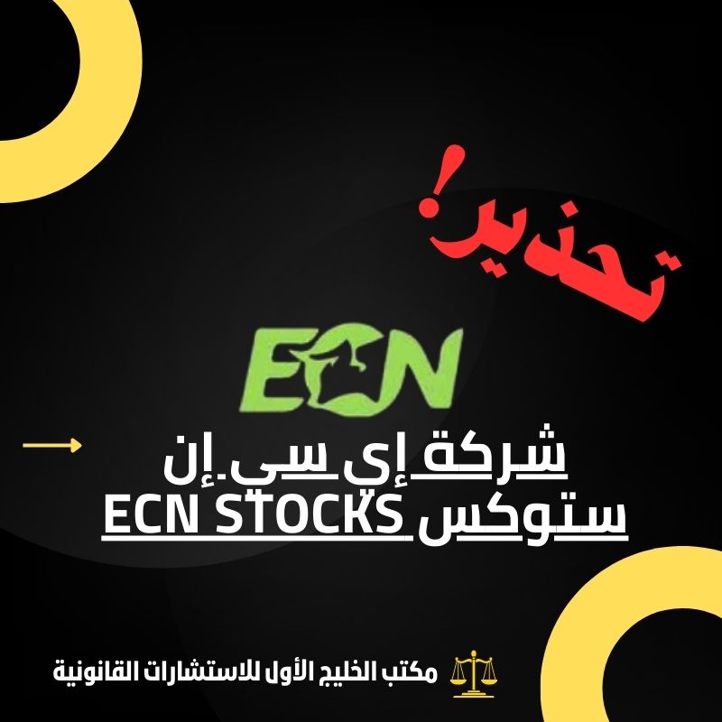 شركة إي سي إن ستوكس ECN Stocks النصابة!