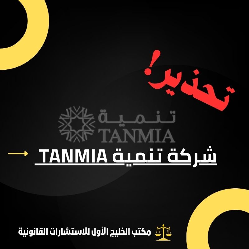 شركة تنمية Tanmia النصابة