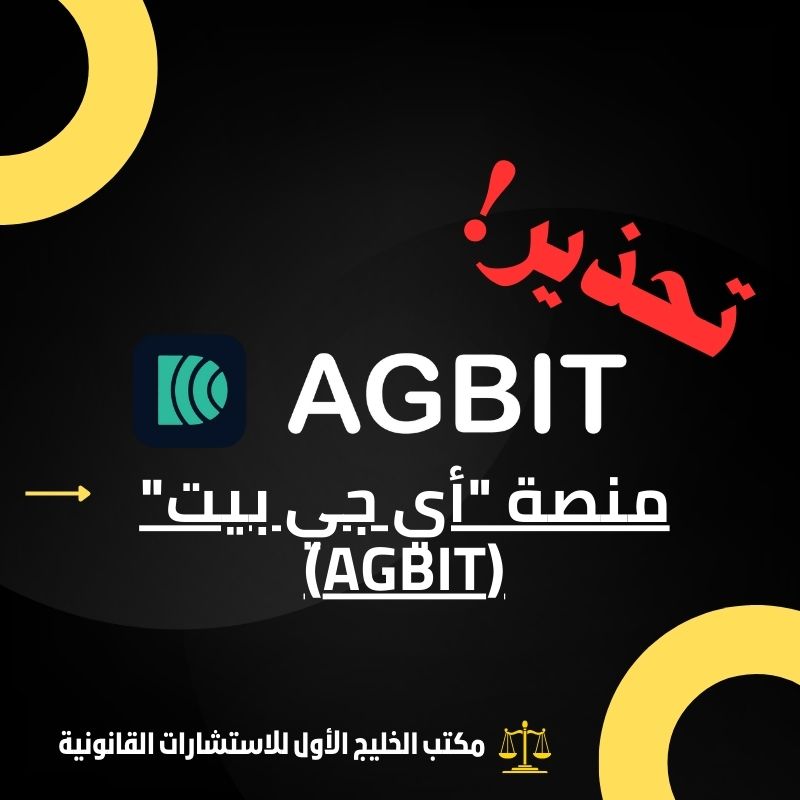 احتيال منصة أي جي بيت (AGBIT): أدلة وتحذيرات