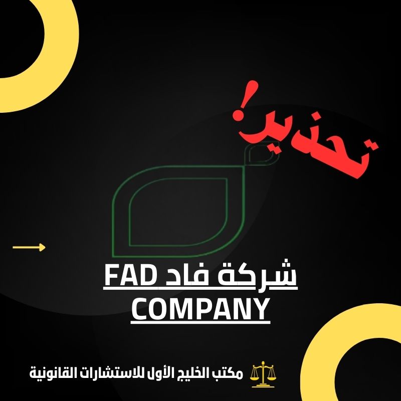 شركة فاد Fad Company النصابة