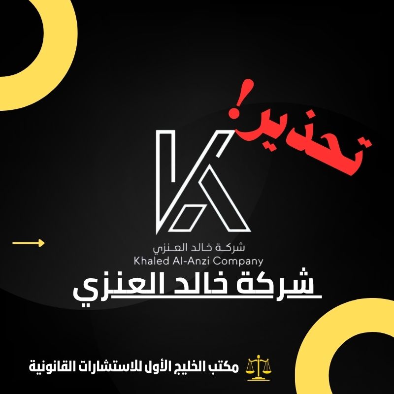 شركة خالد العنزي النصابة