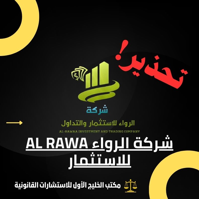 شركة الرواء AL Rawa للاستثمار النصابة