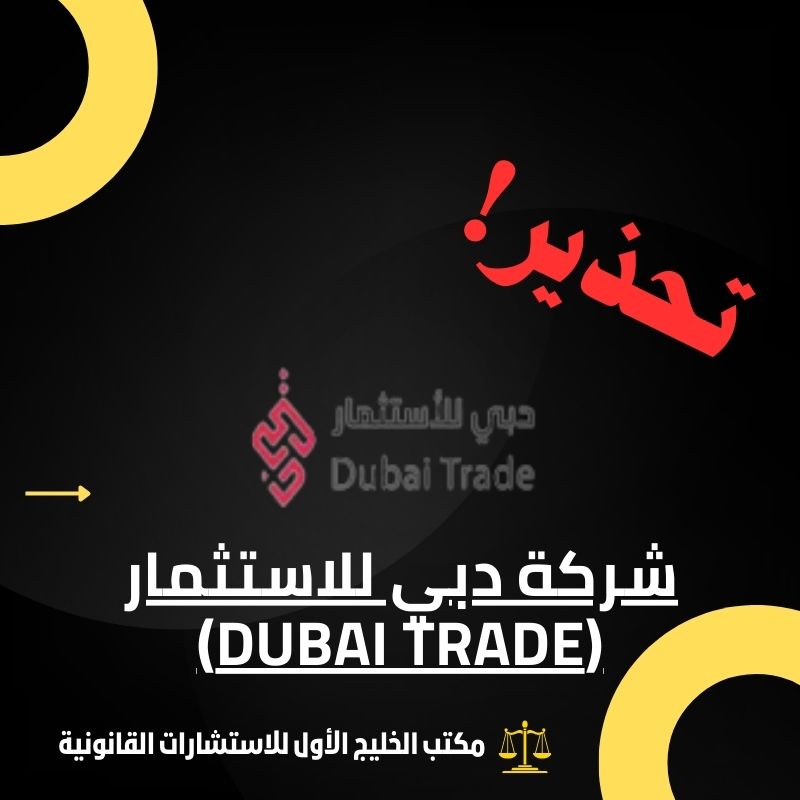 شركة دبي للاستثمار (Dubai Trade) النصابة