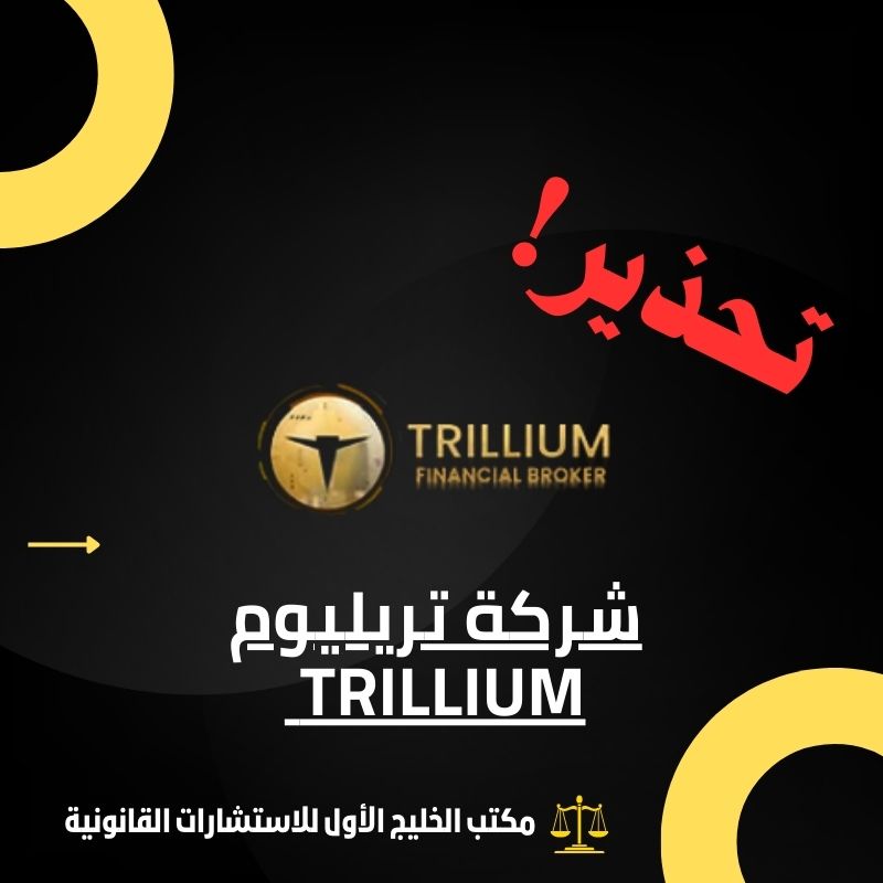 شركة تريليوم Trillium للوساطة المالية النصابة