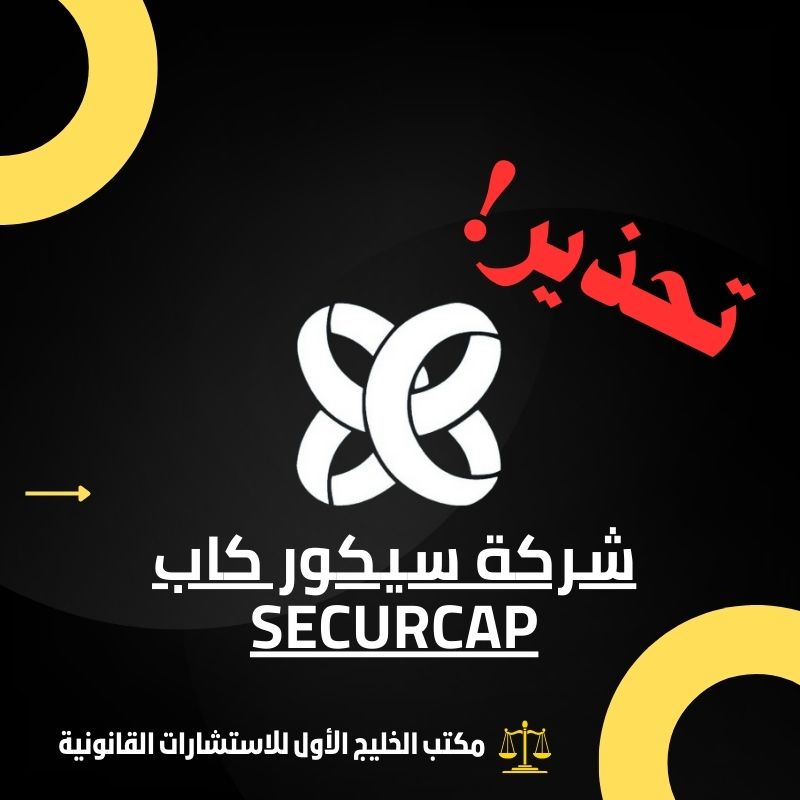 احتيال شركة سيكور كاب Securcap