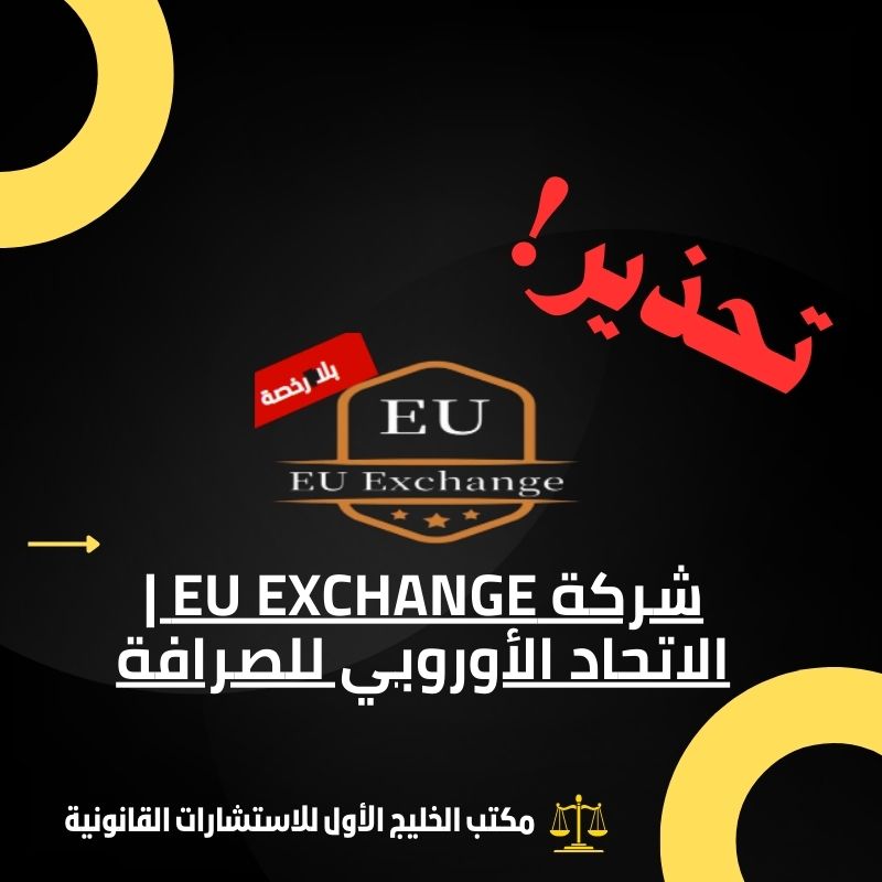 شركة EU Exchange | شركة الاتحاد الأوروبي للصرافة منصة احتيالية!