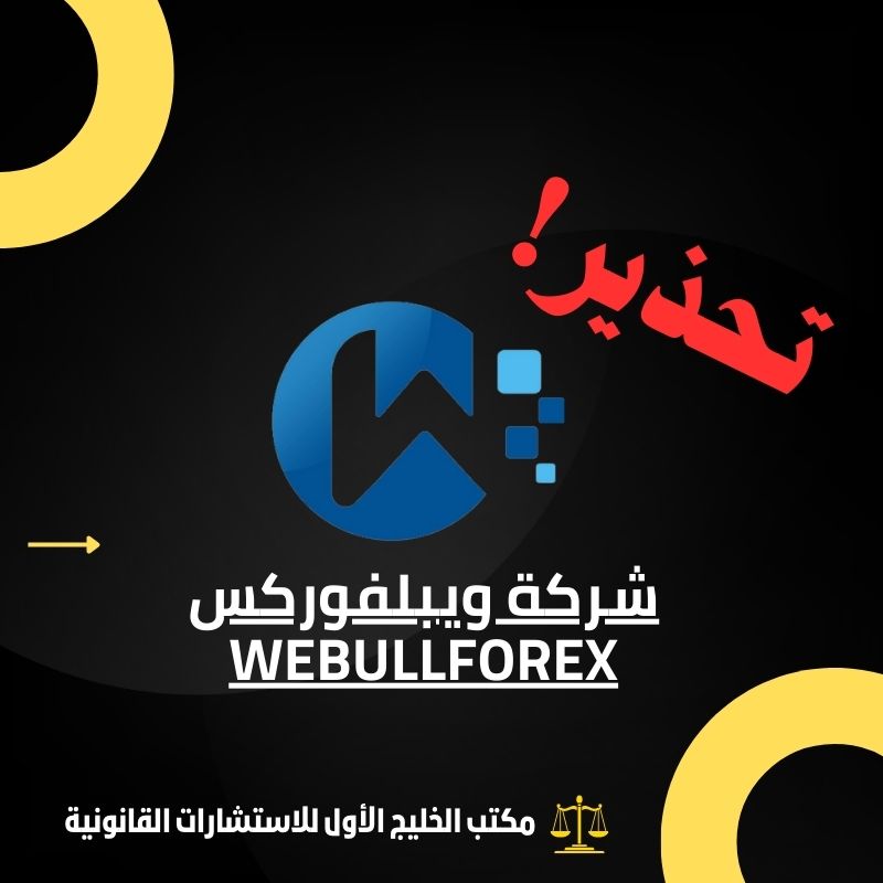 تحقيق خاص: فضيحة شركة Webullforex - كيف تمارس النصب على المستثمرين؟