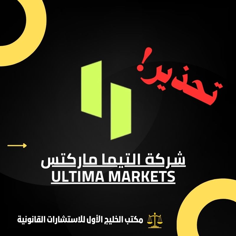 شركة التيما ماركتس Ultima Markets؟ الحقيقة وراء العروض الوهمية