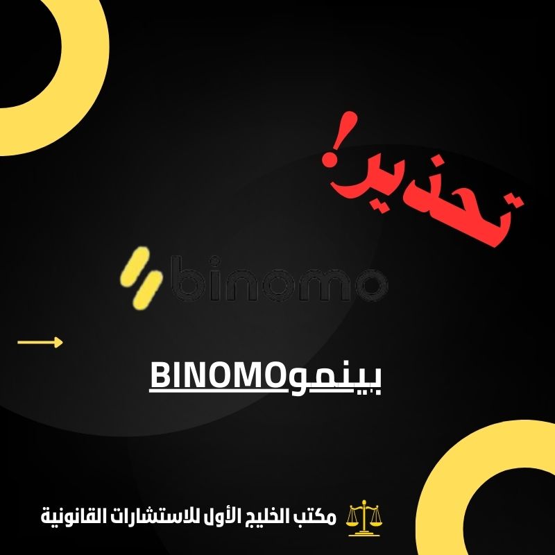 كشف حقيقة بينموBinomo: هل هي منصة تداول أم فخ احتيالي؟