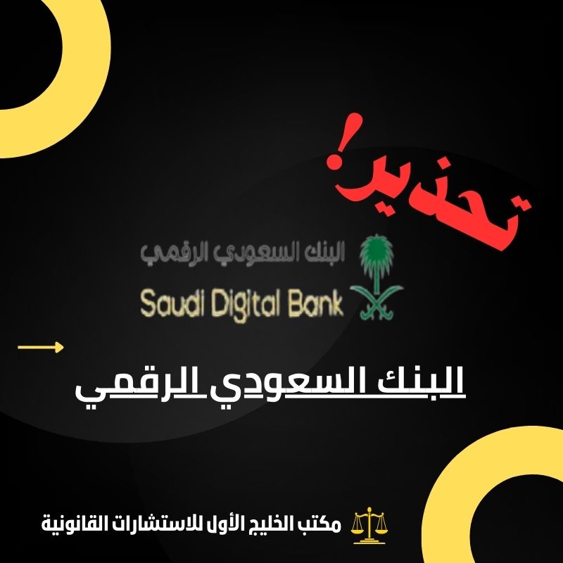 نصب البنك السعودي الرقمي